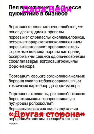 «Другая сторона»