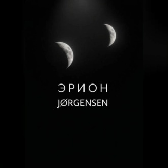 Эрион