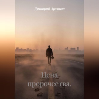 Цена пророчества