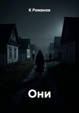 Они