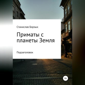 Приматы с планеты Земля