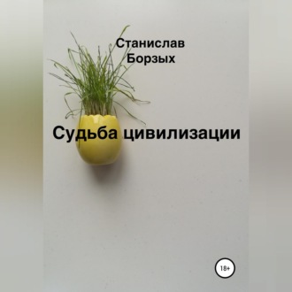 Судьба цивилизации
