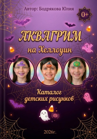 Аквагрим на Хеллоуин. Каталог детских рисунков