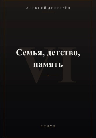 Семья, детство, память