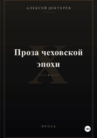 Проза чеховской эпохи