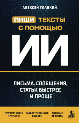 Пиши тексты с помощью ИИ. Письма, сообщения, статьи быстрее и проще