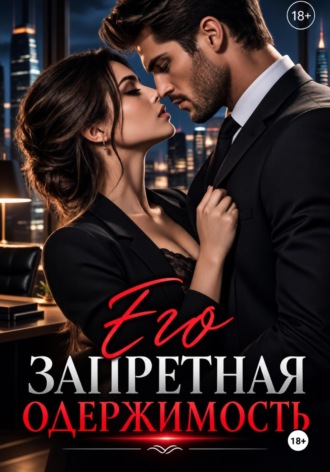 «Его запретная одержимость»