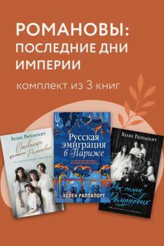 Романовы: последние дни империи. Комплект из 3 книг
