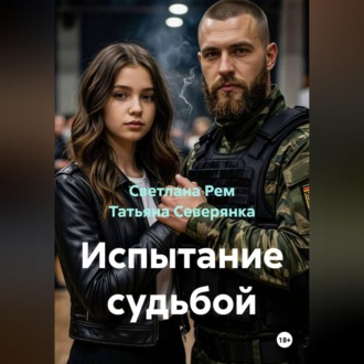Испытание судьбой