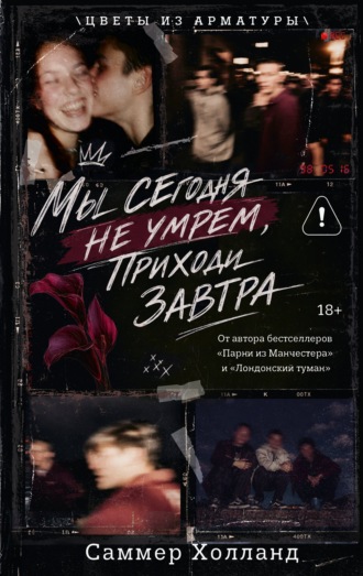 Мы сегодня не умрем, приходи завтра
