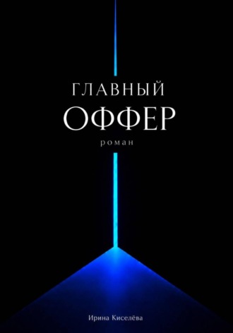 Главный оффер