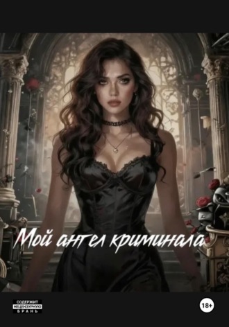 Мой ангел криминала