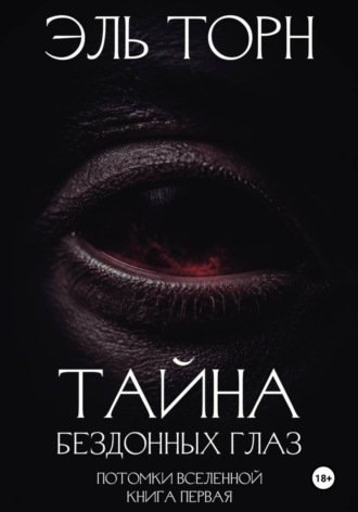 Тайна бездонных глаз