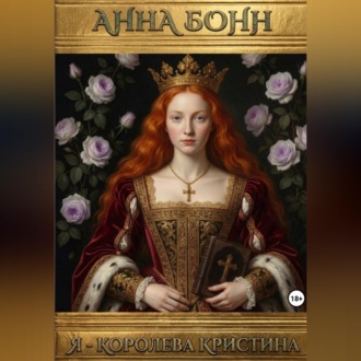 Я – королева Кристина. Запутанные в веках. Тайны любви