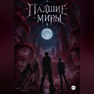 Падшие миры