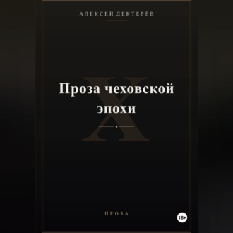 Проза чеховской эпохи