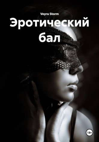 Эротический бал