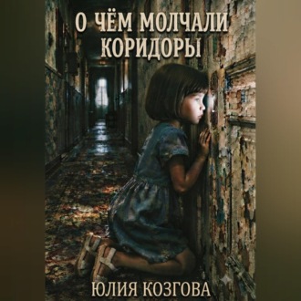 О чем молчали коридоры