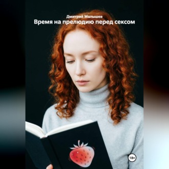 Время на прелюдию перед сексом