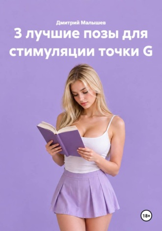 3 лучшие позы для стимуляции точки G