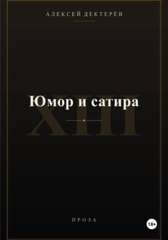 Юмор и сатира