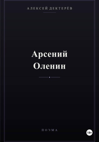 Арсений Оленин