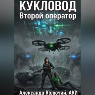 Кукловод: Второй оператор