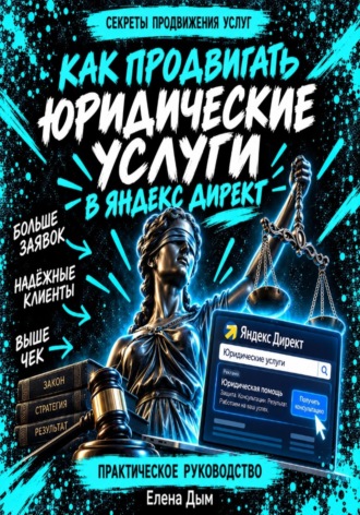 Как продвигать юридические услуги в Яндекс Директ: Практическое руководство