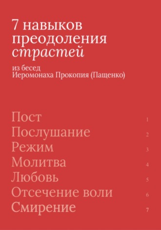 7 навыков преодоления страстей