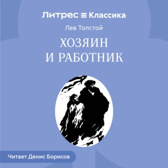 Хозяин и работник