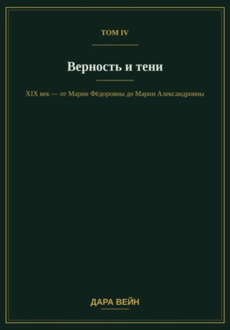 Том IV — Верность и тени