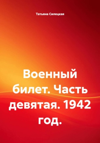 Военный билет. Часть девятая. 1942 год.