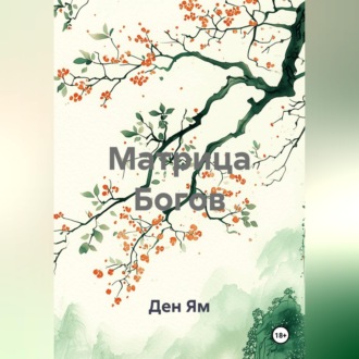 Матрица Богов