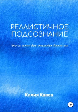 Реалистичное подсознание