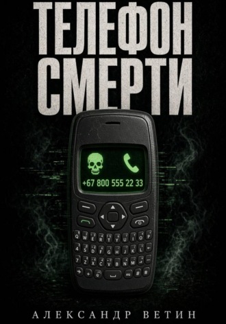 ТЕЛЕФОН СМЕРТИ