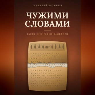 Чужими словами