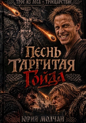 Песнь Таргитая. Гойда