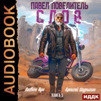 Павел Повелитель Слов. Книга 5