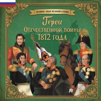 Герои Отечественной войны 1812 года