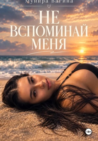 Не вспоминай меня