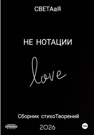 НЕ НОТАЦИИ