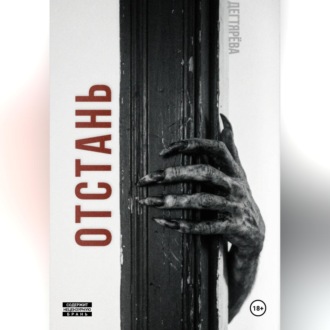 Отстань