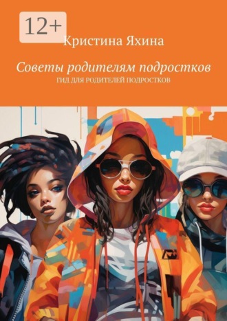 Советы родителям подростков. Гид для родителей подростков