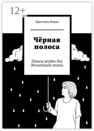 Чёрная полоса. Плюсы неудач для дальнейшей жизни