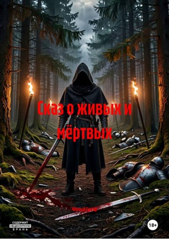 Сказ о живых и мёртвых