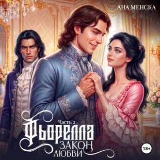 Фьорелла. Закон любви. Часть 2