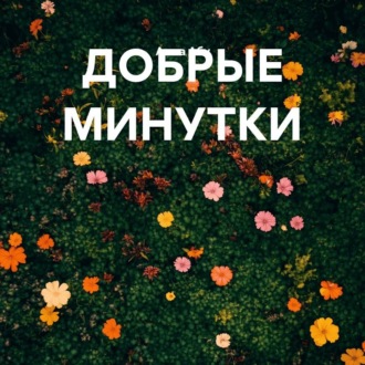 ДОБРЫЕ МИНУТКИ