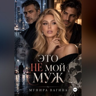 Это не мой муж