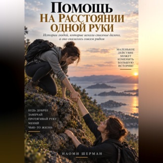 ПОМОЩЬ НА РАССТОЯНИИ ОДНОЙ РУКИ