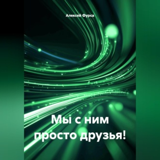 Мы с ним просто друзья!